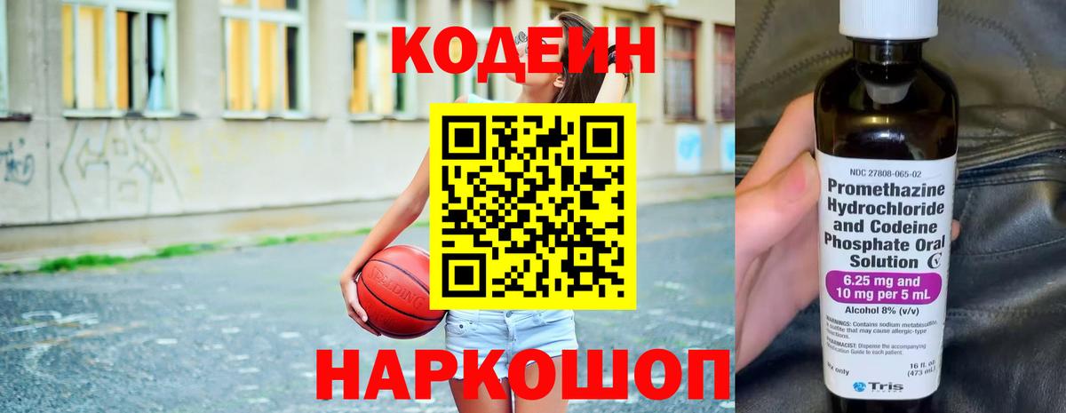 Codein напиток Lean (лин) Миллерово